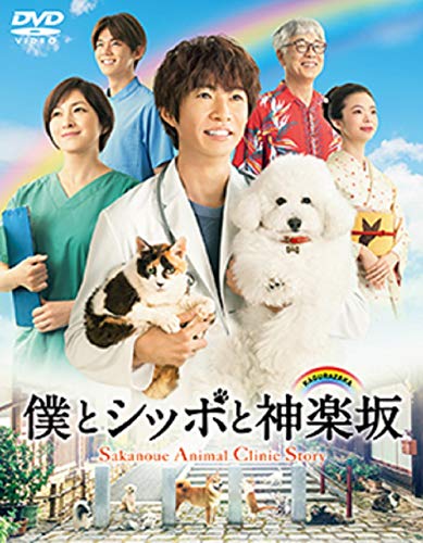 (中古品)僕とシッポと神楽坂 DVD-BOX/Happinet//コロムビアミュージックエンタテインメント/僕とシッポと神楽坂 DVD-BOX/