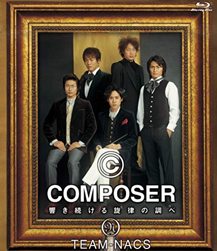 COMPOSER ~響き続ける旋律の調べ [Blu-ray](中古品)