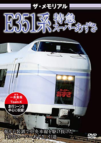 ザ・メモリアル E351系特急スーパーあずさ [DVD](中古品)