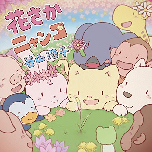 花さかニャンコ(初回盤)(CD+DVD)(中古品)