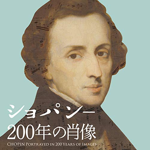 ショパンー200年の肖像(CD)(中古品)