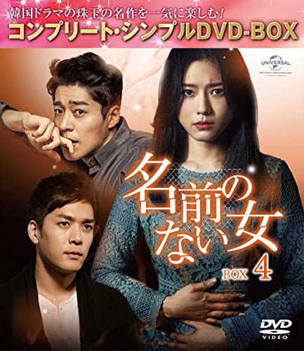 名前のない女 BOX4(コンプリート・シンプルDVD‐BOX5000円シリーズ)(期間限(中古品)