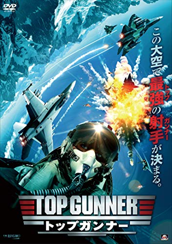 トップガンナー [DVD](中古品)